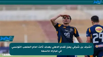 أشرف بن شرقي يعزز تقدم الأهلي بهدف ثالث أمام الملعب التونسي في مباراة حاسمة
